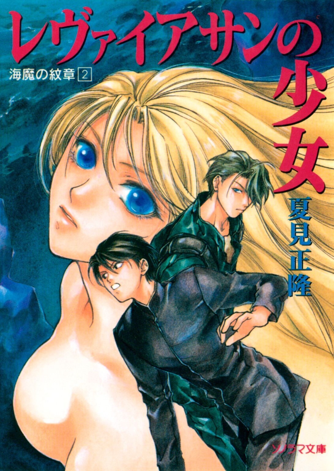 海魔の紋章（2）　レヴァイアサンの少女