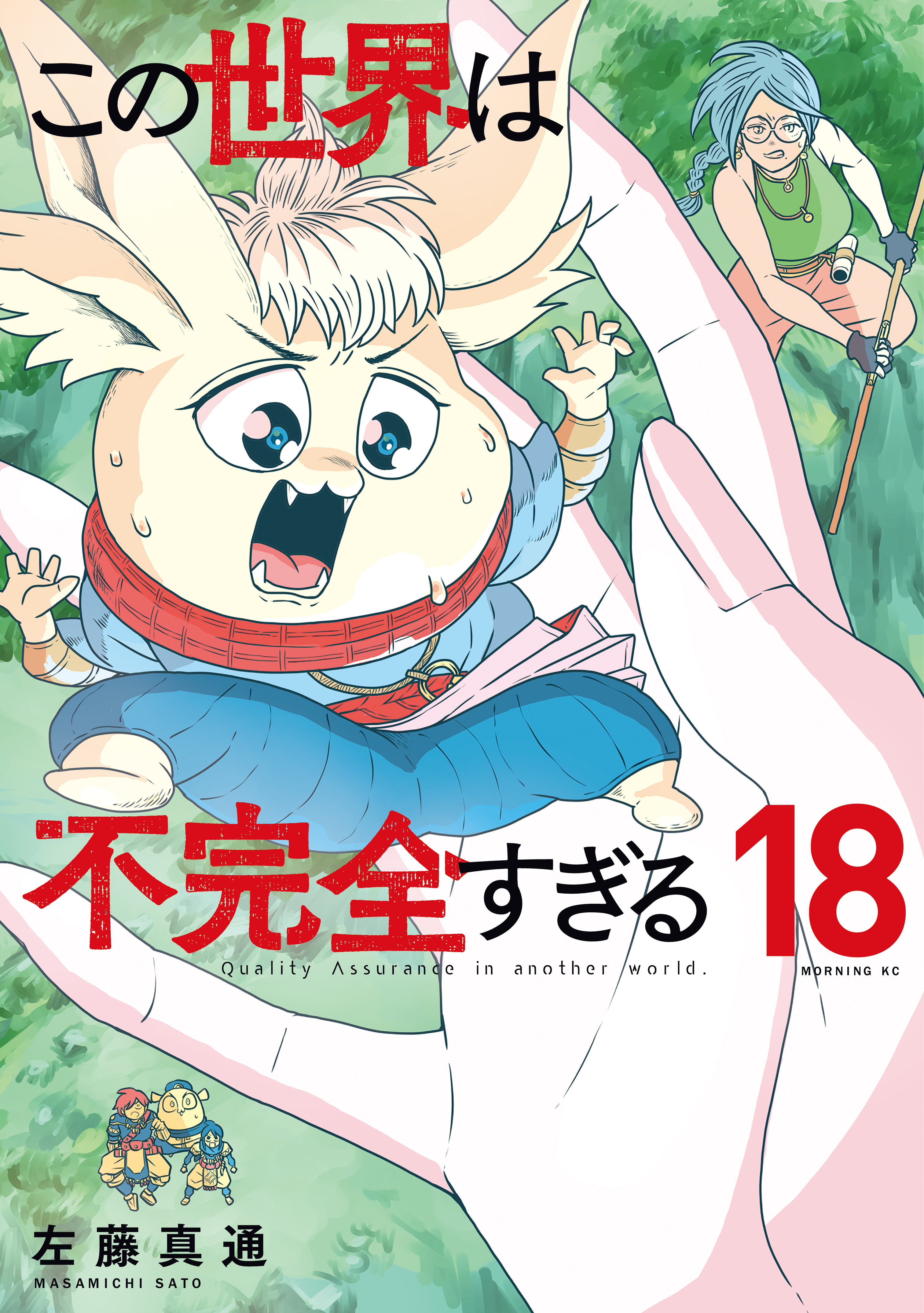 この世界は不完全すぎる（18）