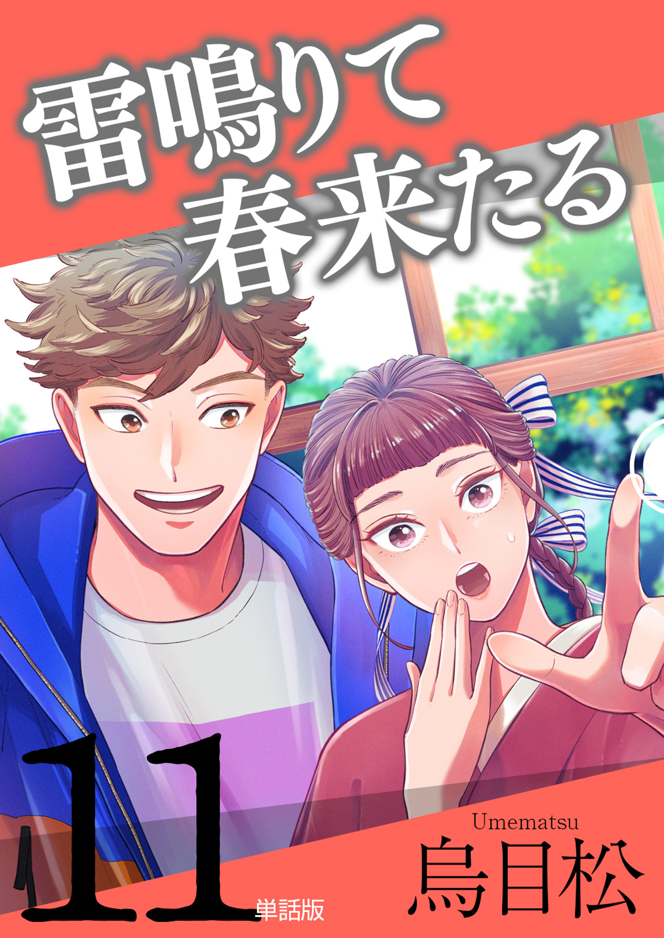 雷鳴りて春来たる【単話版】