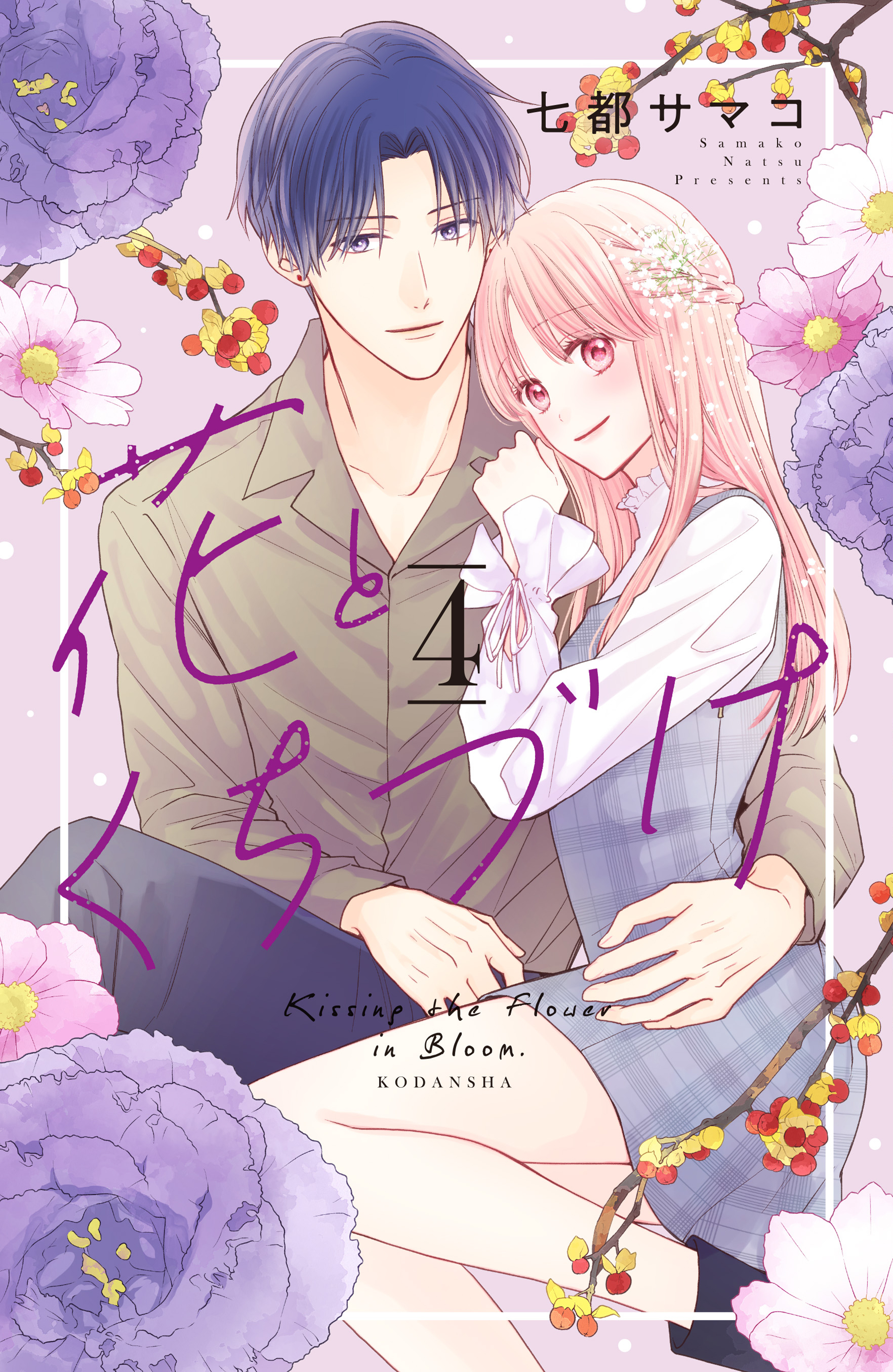 新規登録で全巻50％還元！】花とくちづけ全巻(1-10巻 完結)|七都