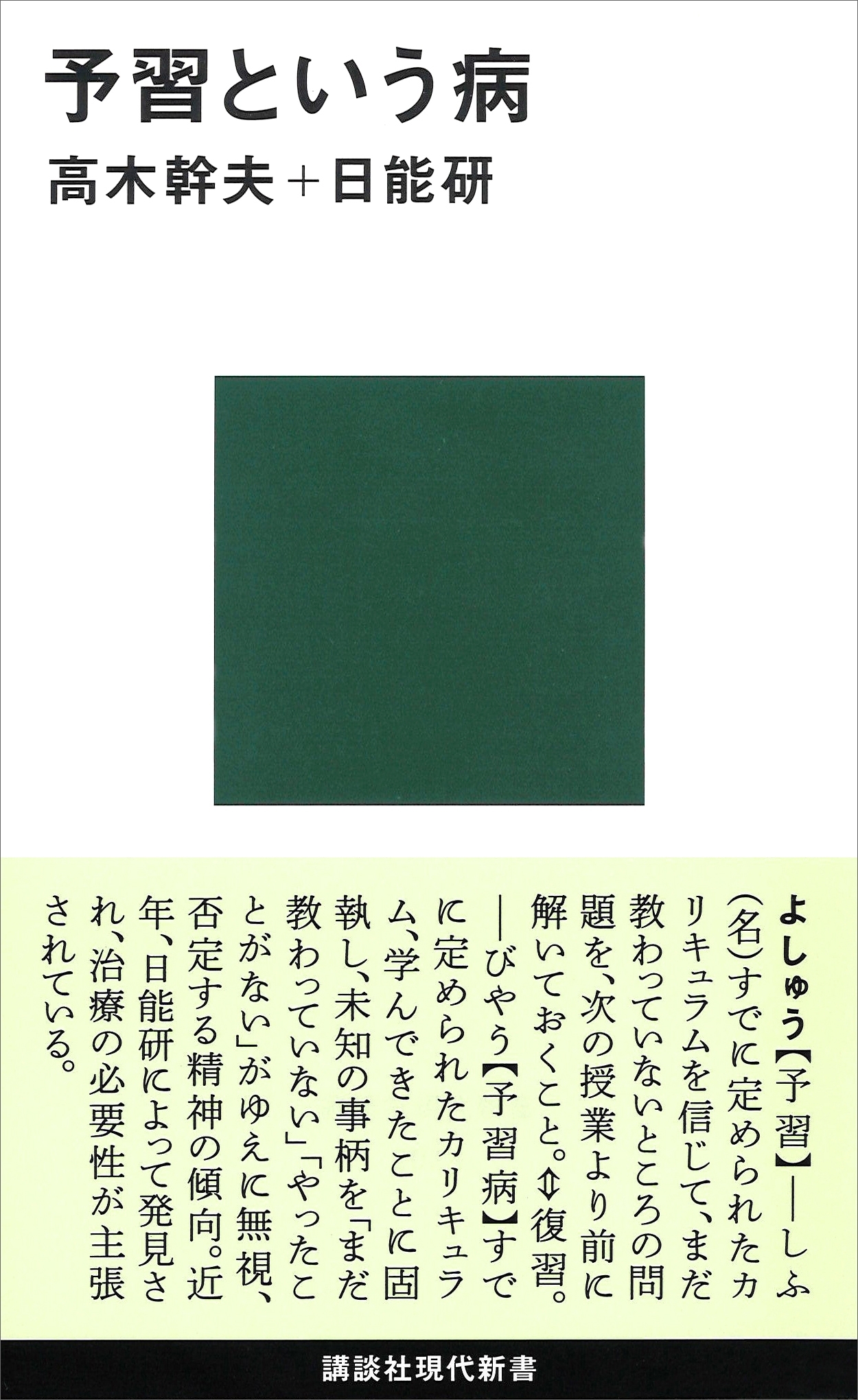 予習という病