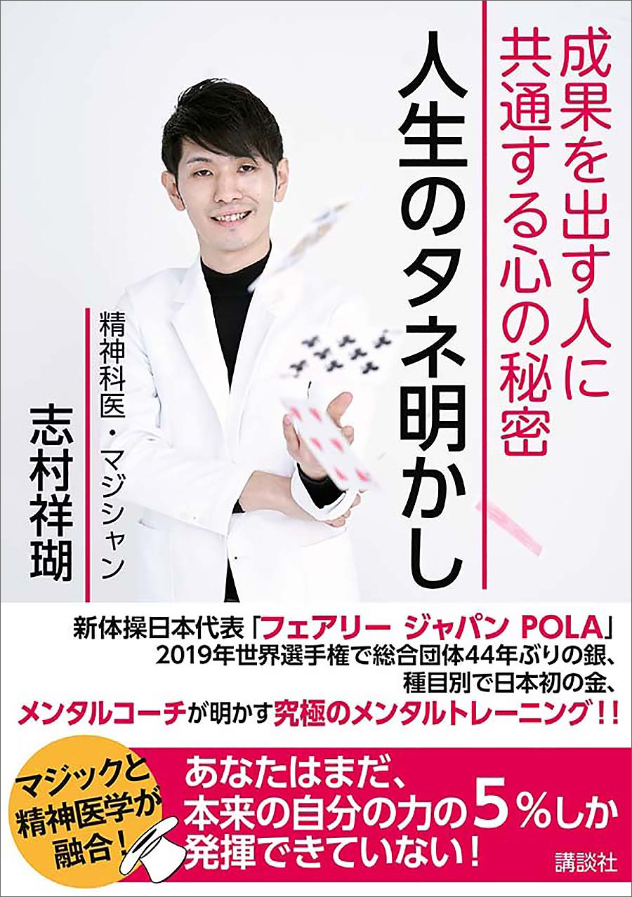 人生のタネ明かし　成果を出す人に共通する心の秘密