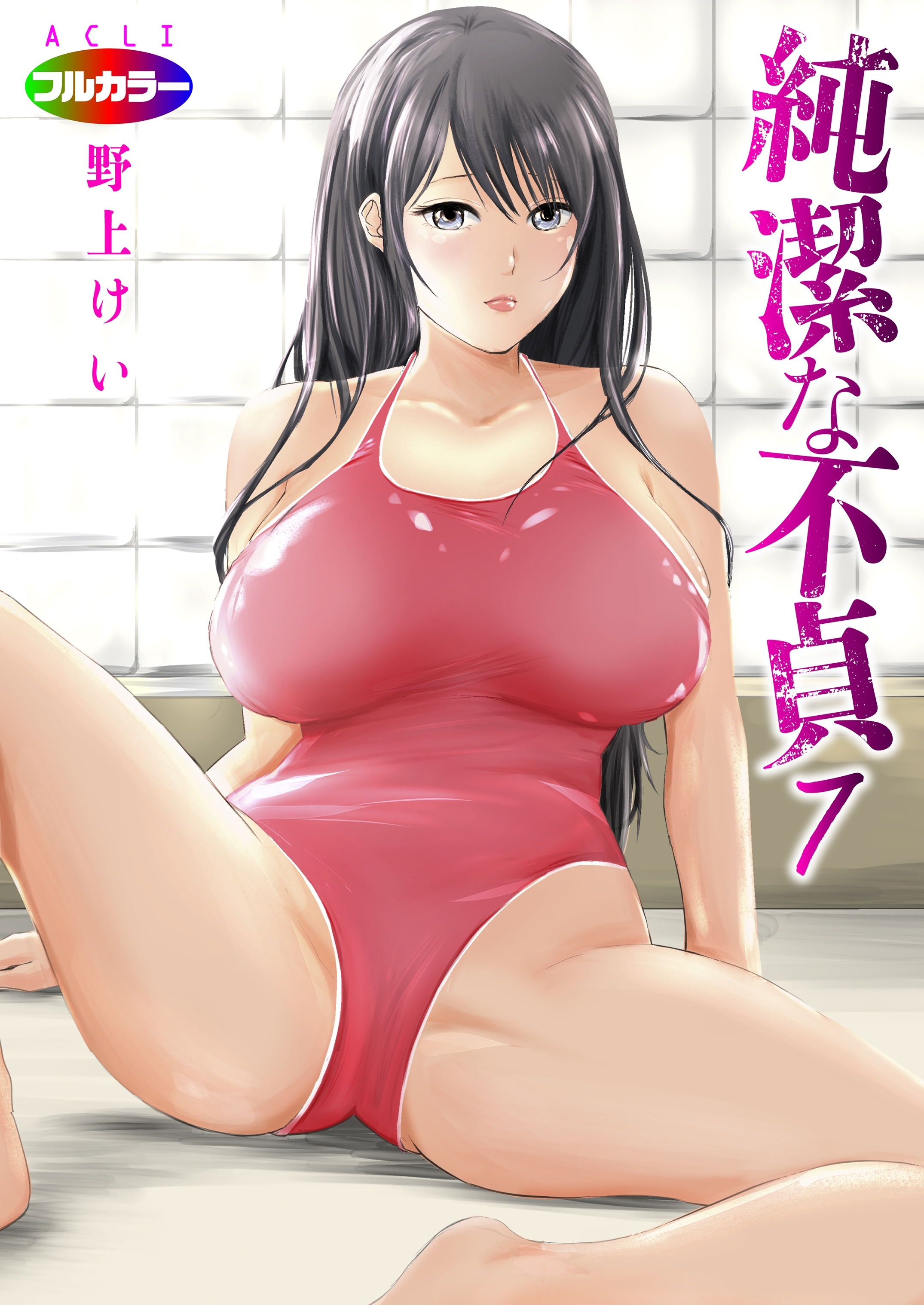 純潔な不貞（フルカラー）