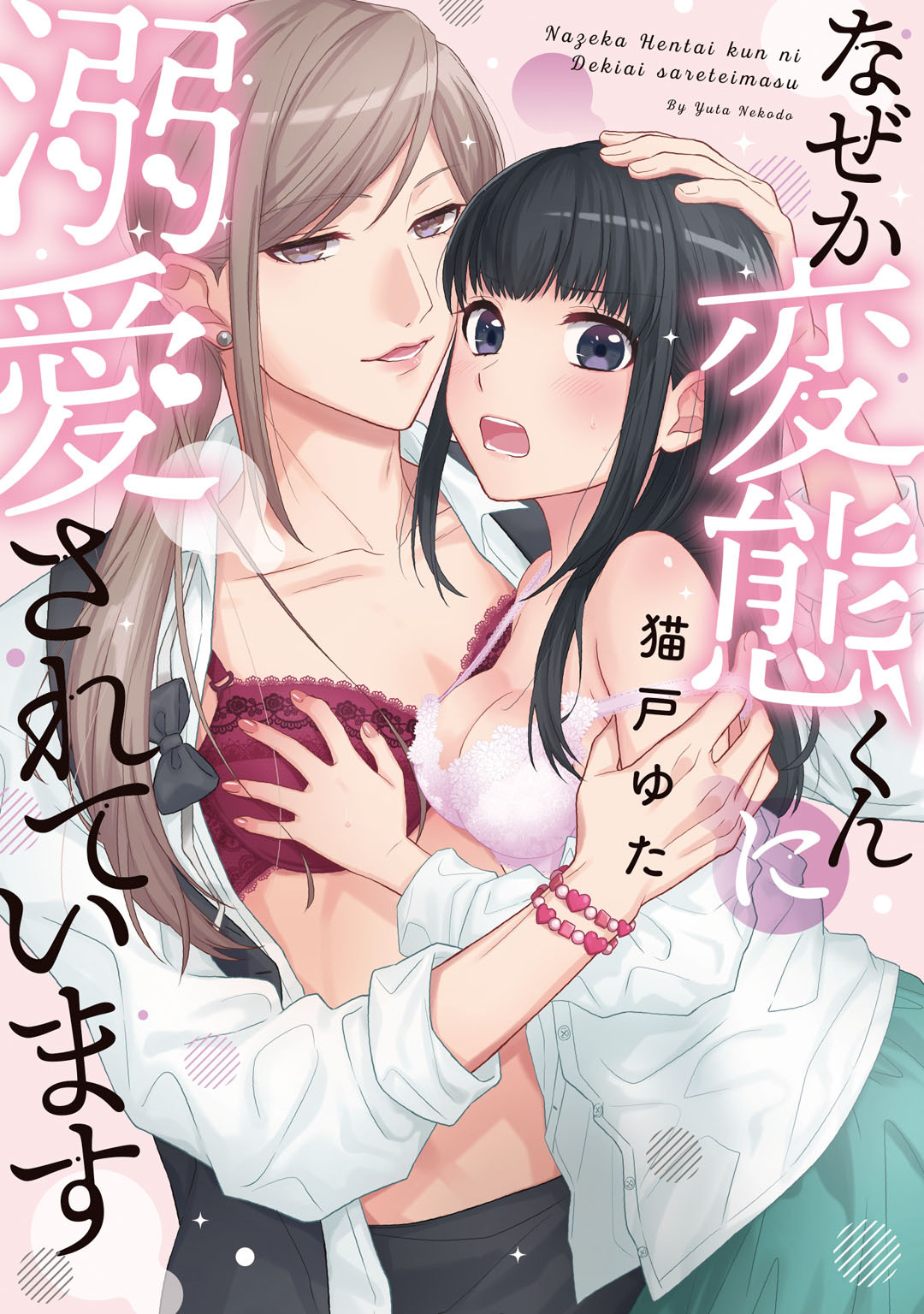 なぜか変態くんに溺愛されています【コミックス版】