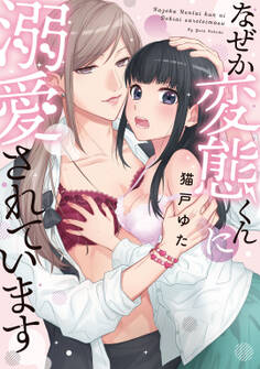 なぜか変態くんに溺愛されています【コミックス版】