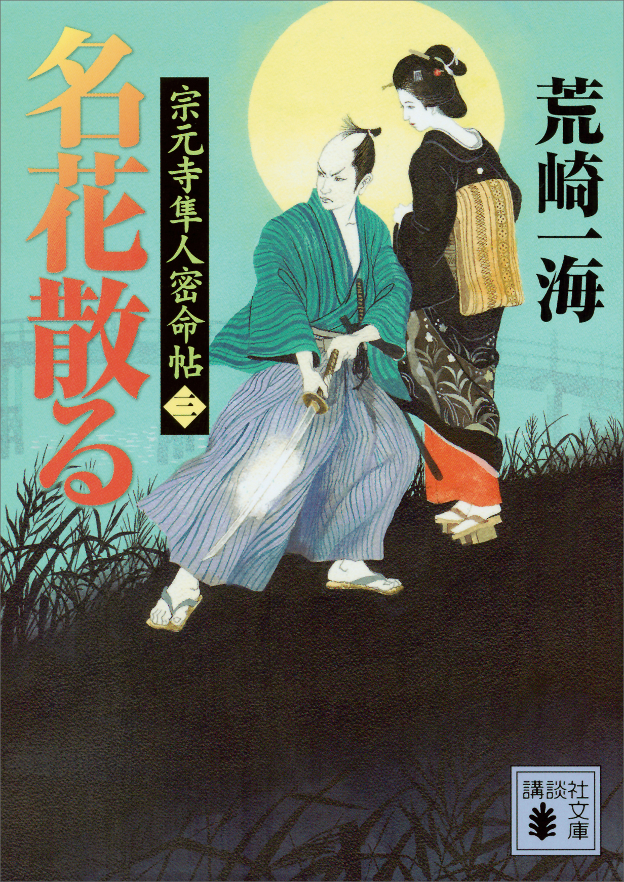 名花散る　宗元寺隼人密命帖（三）