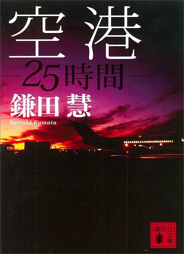 空港　２５時間