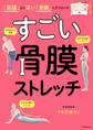 「筋膜」より深い「骨膜」にアプローチ すごい 骨膜ストレッチ