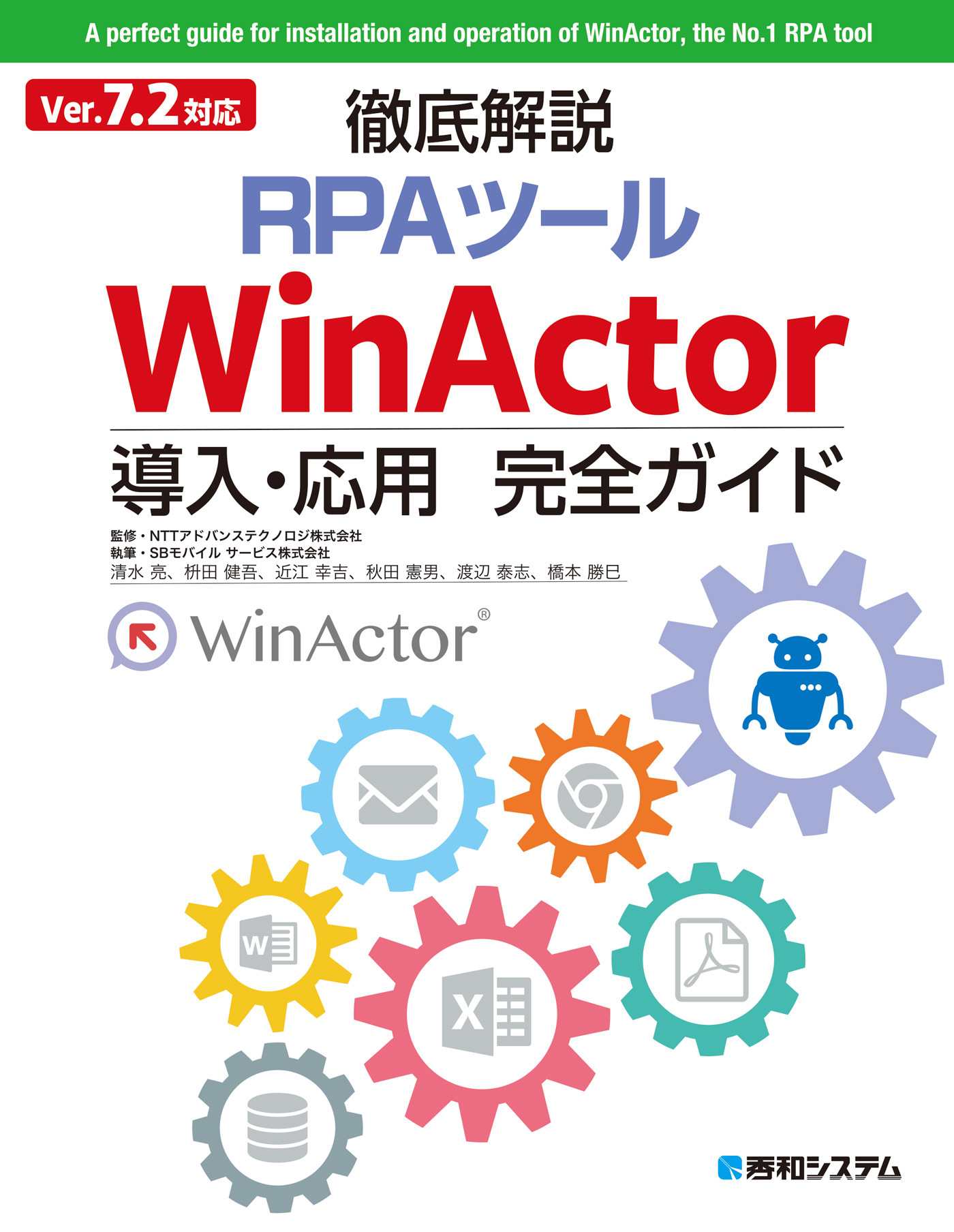 Ver7.2対応 徹底解説RPAツールWinActor導入・応用完全ガイド