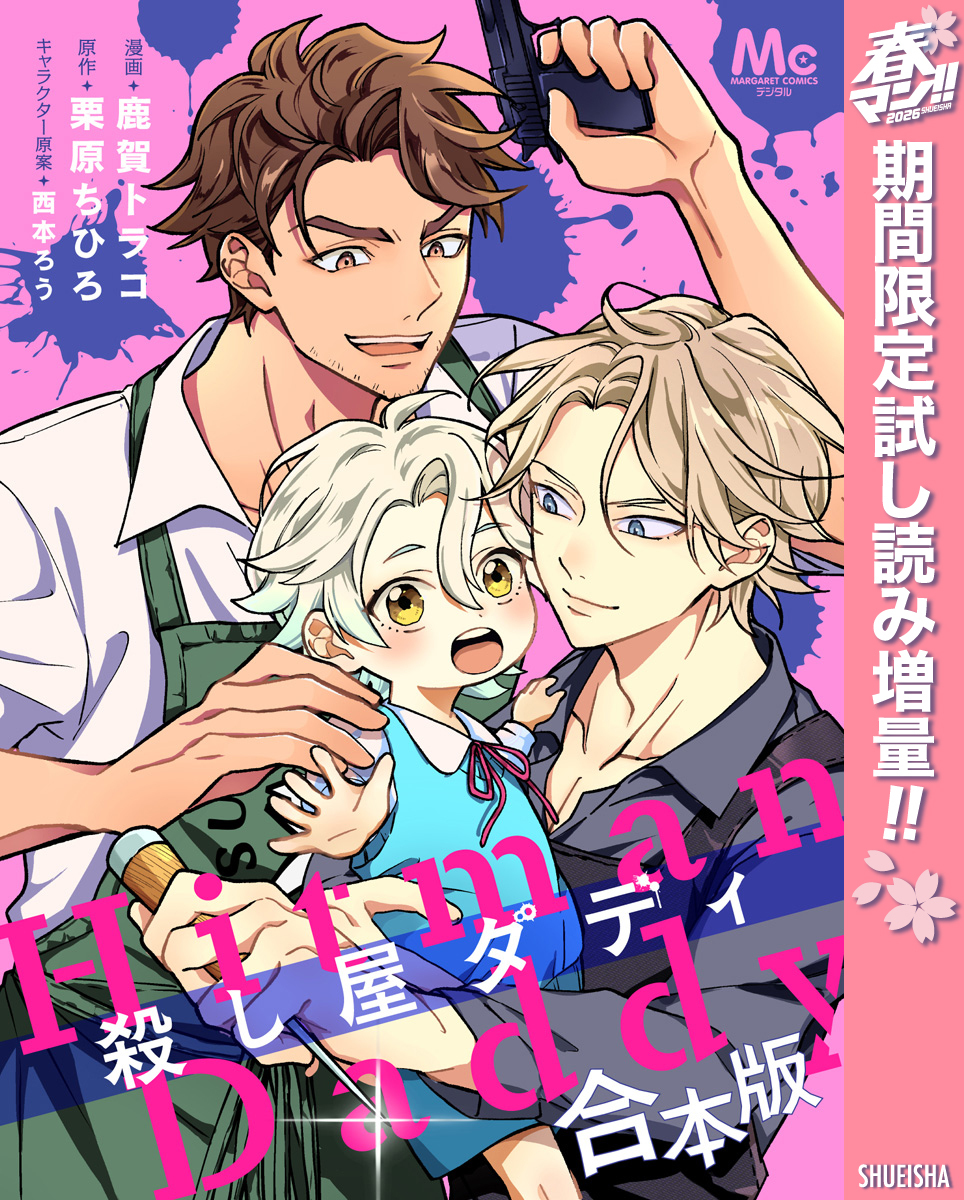 【合本版】殺し屋ダディ【描き下ろしマンガつき】【期間限定試し読み増量】