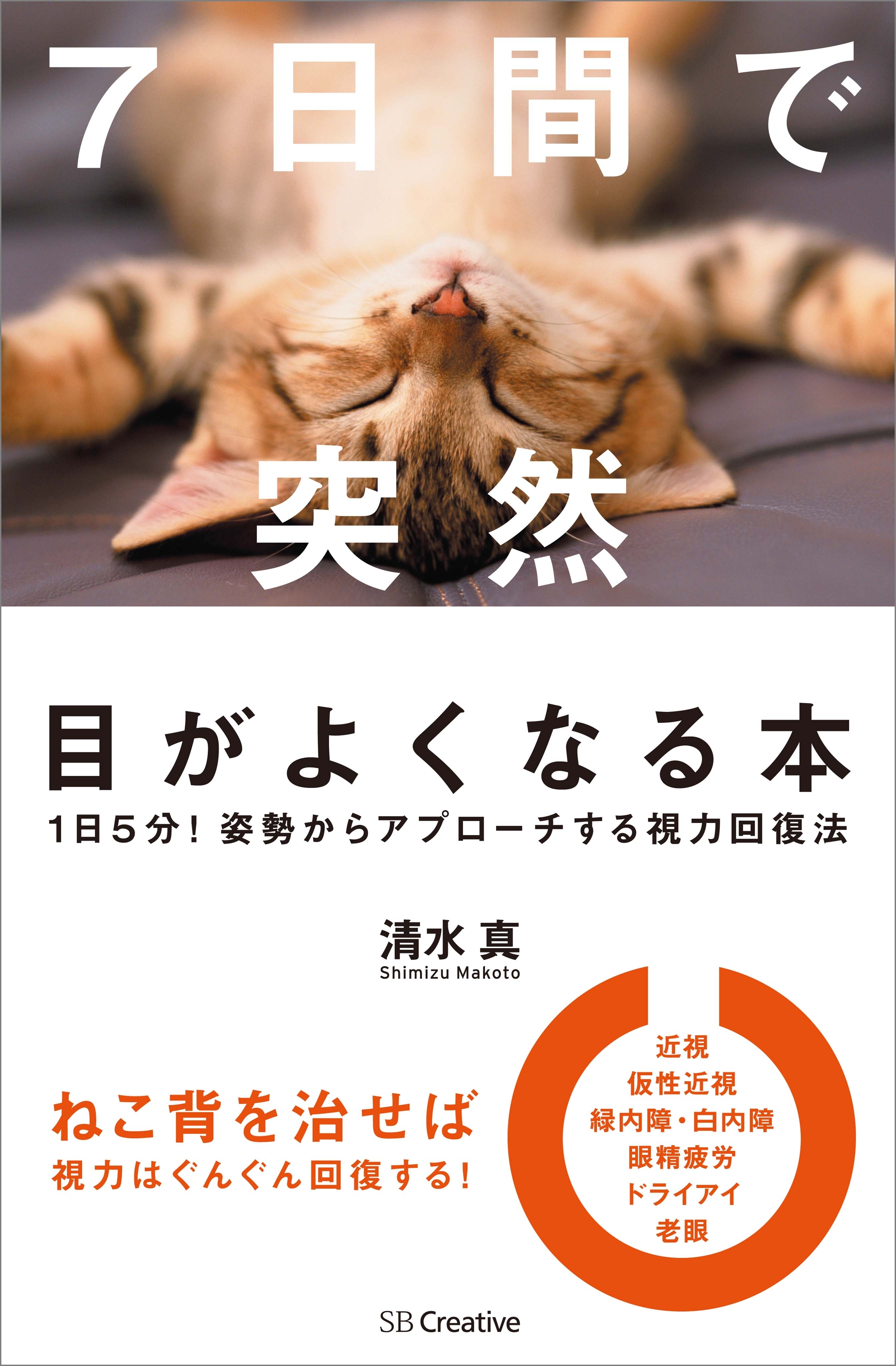 7日間で突然目がよくなる本
