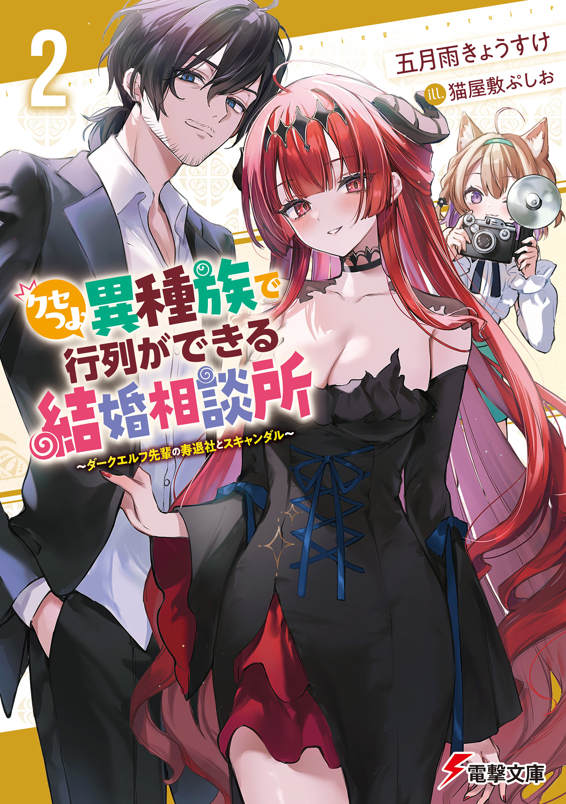 クセつよ異種族で行列ができる結婚相談所