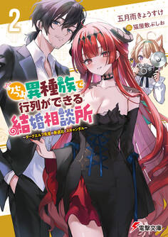 クセつよ異種族で行列ができる結婚相談所