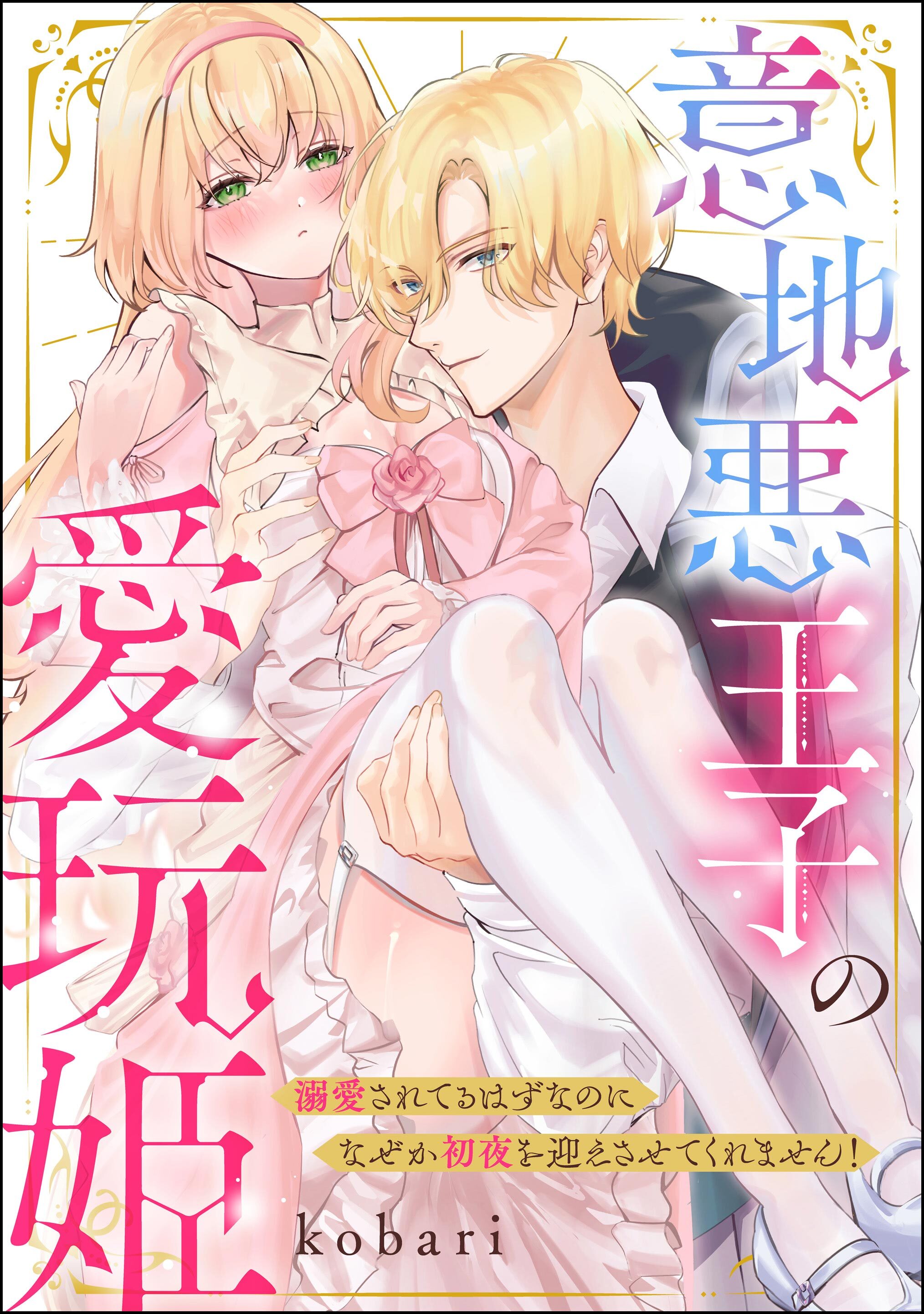 意地悪王子の愛玩姫 溺愛されてるはずなのになぜか初夜を迎えさせてくれません！（単話版）