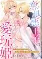 意地悪王子の愛玩姫 溺愛されてるはずなのになぜか初夜を迎えさせてくれません!(単話版)