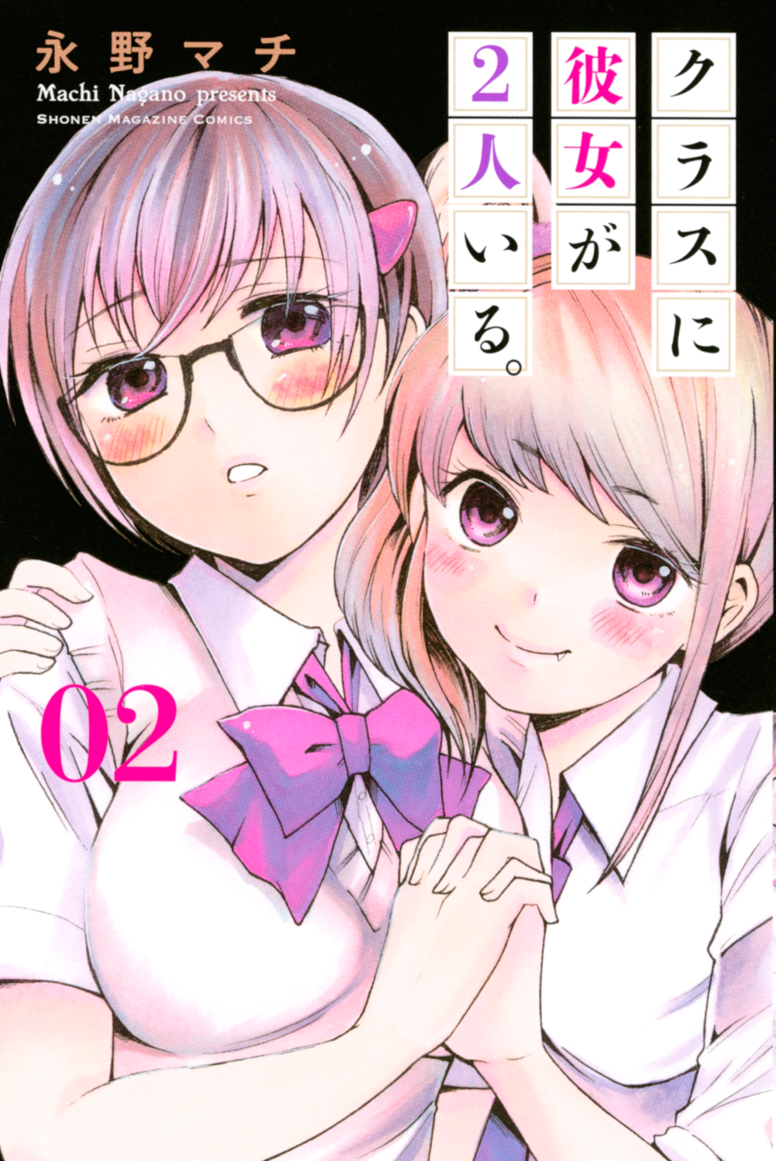 クラスに彼女が２人いる。（２）