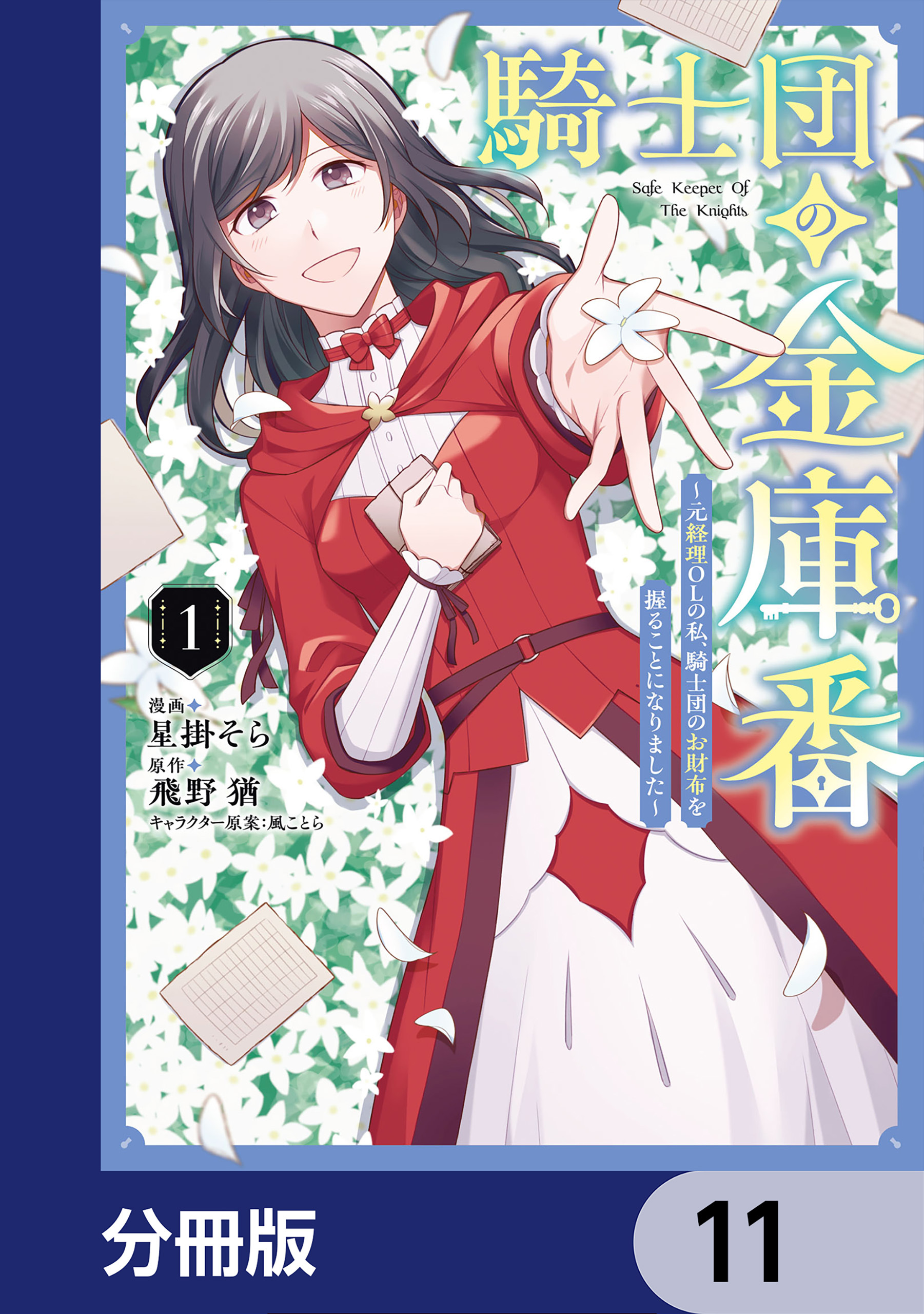騎士団の金庫番 ～元経理ОＬの私、騎士団のお財布を握ることになりました～【分冊版】