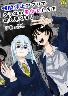 時間停止アプリでクラスの美少女たちを犯し尽くす!