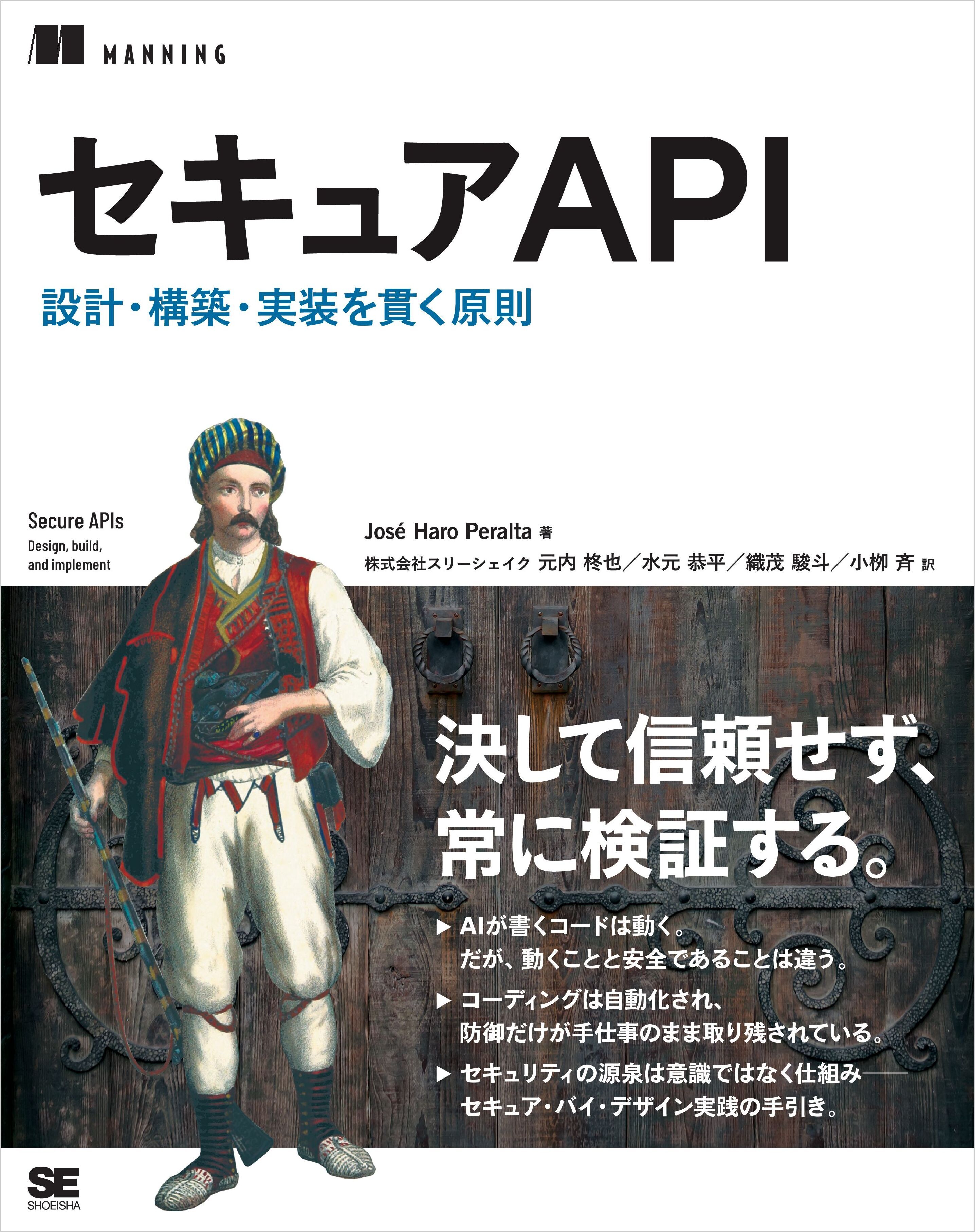 セキュアAPI　設計・構築・実装を貫く原則