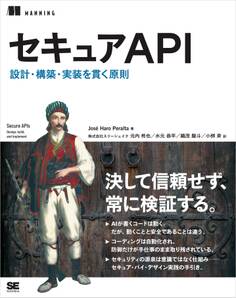 セキュアAPI 設計・構築・実装を貫く原則