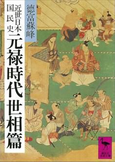 近世日本国民史 元禄時代 世相篇