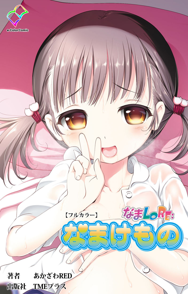 なまLORE：なまけもの【フルカラー】