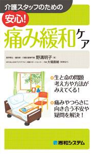 介護スタッフのための 安心！ 痛み緩和ケア