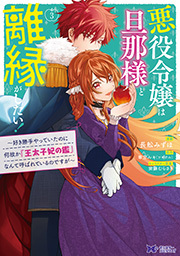悪役令嬢は旦那様と離縁がしたい！～好き勝手やっていたのに何故か『王太子妃の鑑』なんて呼ばれているのですが～(コミック) ： 3