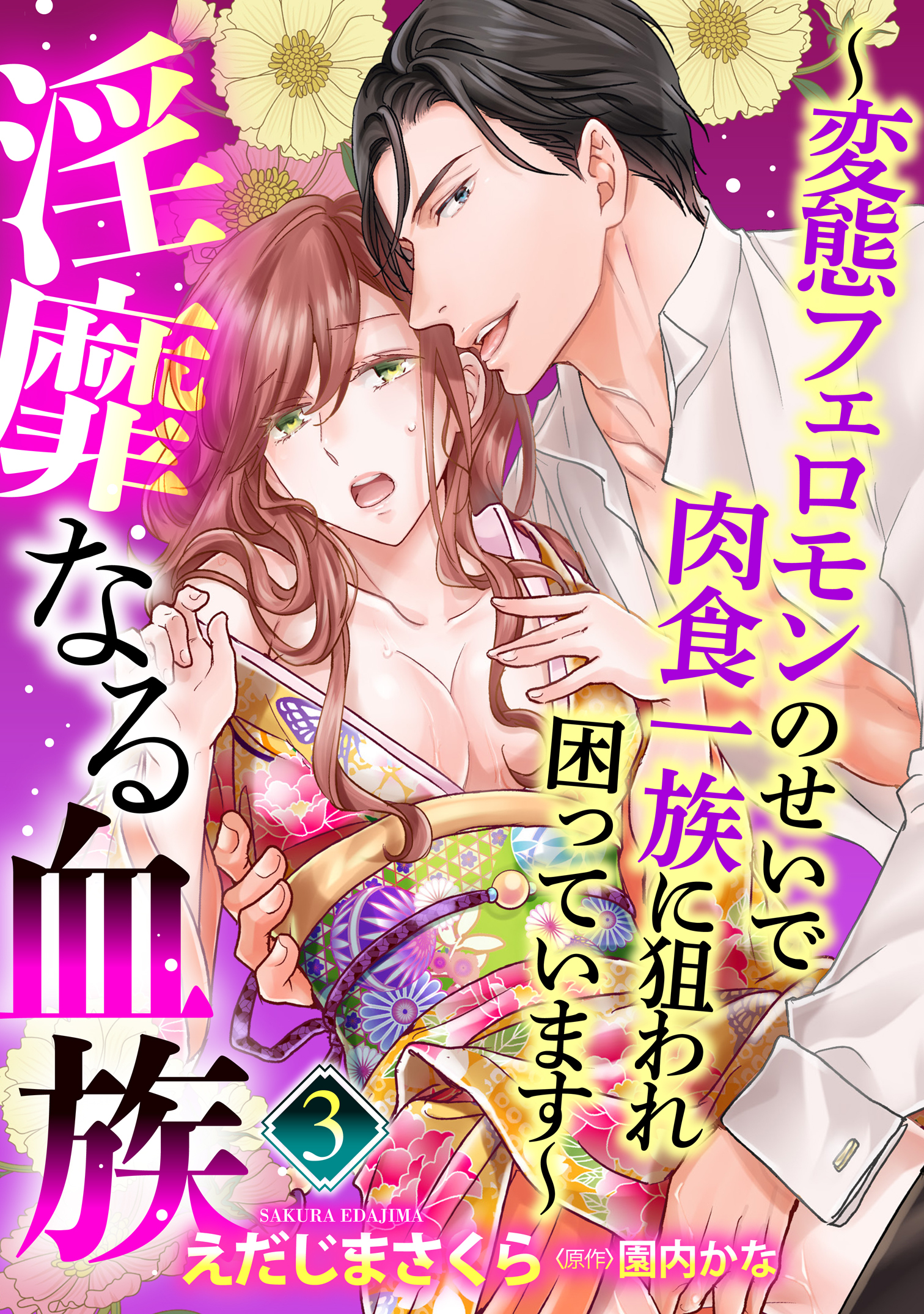 【単話売】淫靡なる血族 ～変態フェロモンのせいで肉食一族に狙われ困っています～ 3話