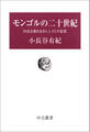 モンゴルの二十世紀 社会主義を生きた人びとの証言