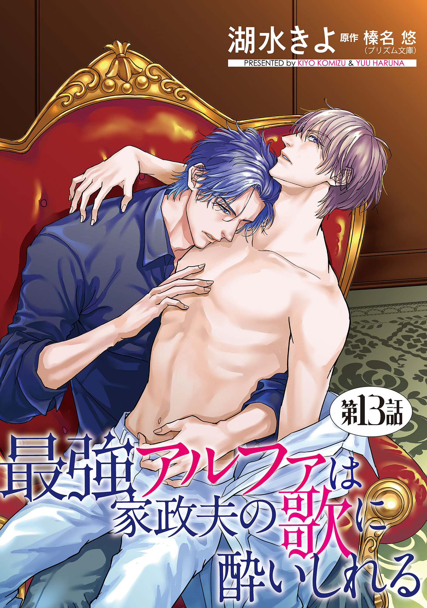 最強アルファは家政夫の歌に酔いしれる【単話】 13