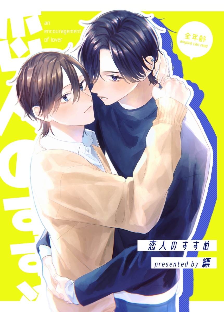 【期間限定　無料お試し版】恋人のすすめ【同人版】1話