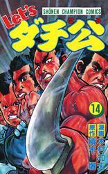 Let’sダチ公　14