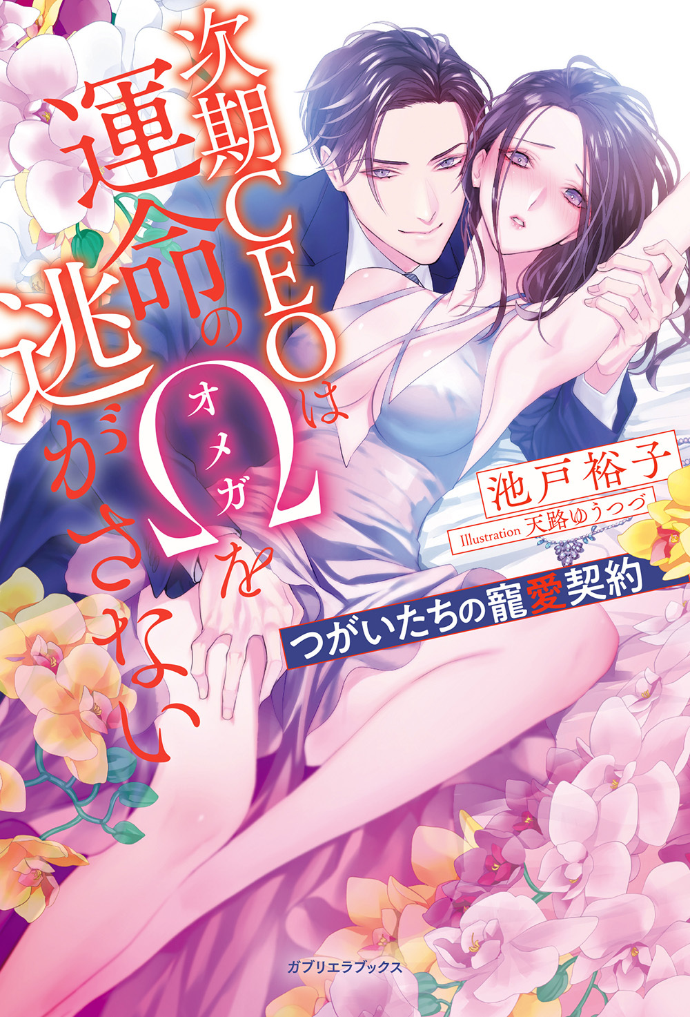 次期CEOは運命のΩを逃がさない　つがいたちの寵愛契約【書き下ろし番外編付き】
