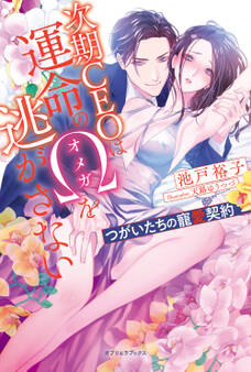 次期CEOは運命のΩを逃がさない つがいたちの寵愛契約【書き下ろし番外編付き】