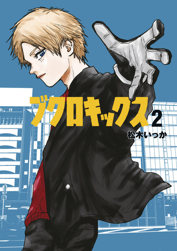 ブクロキックス ２ 無料 試し読みなら Amebaマンガ 旧 読書のお時間です