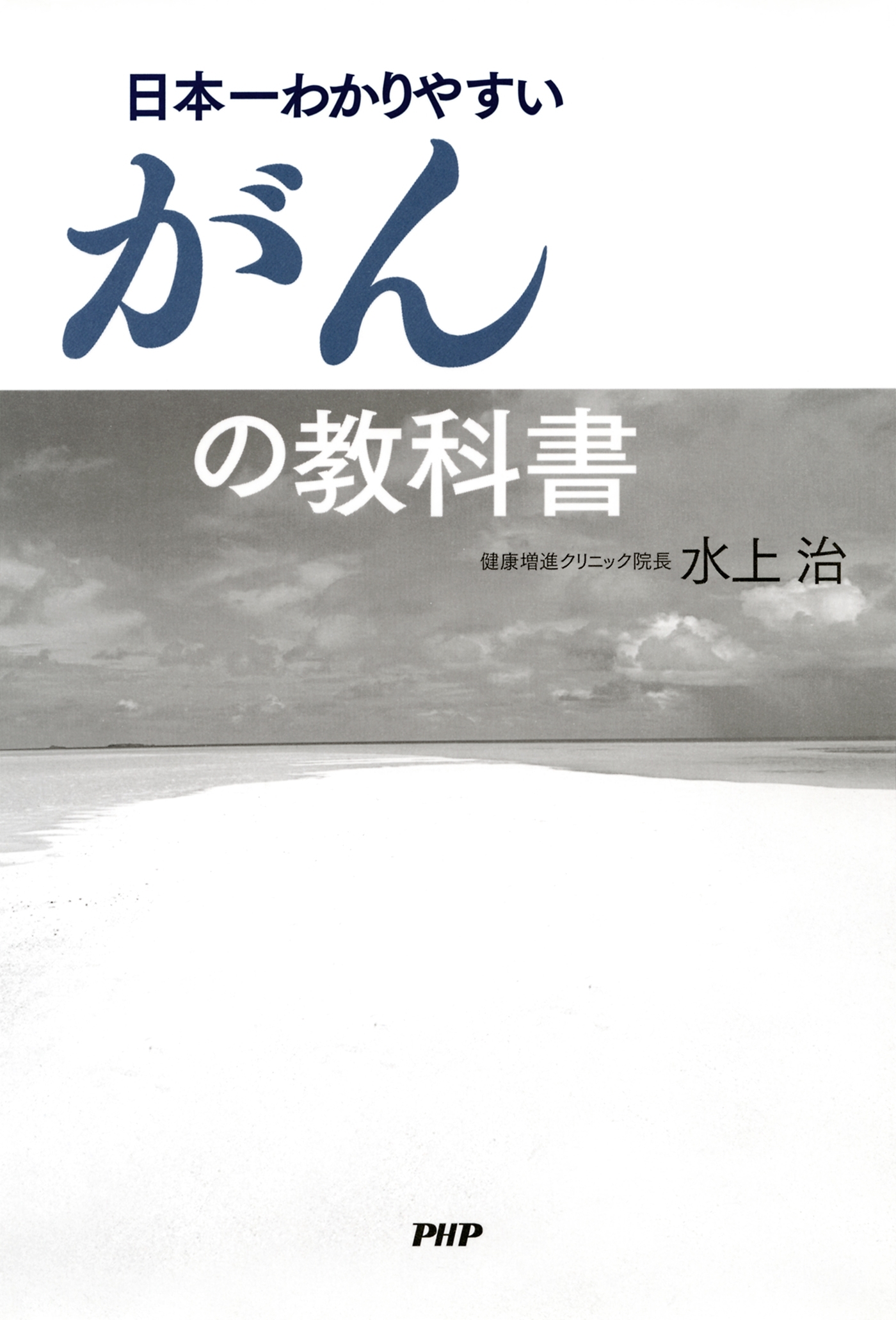 日本一わかりやすいがんの教科書