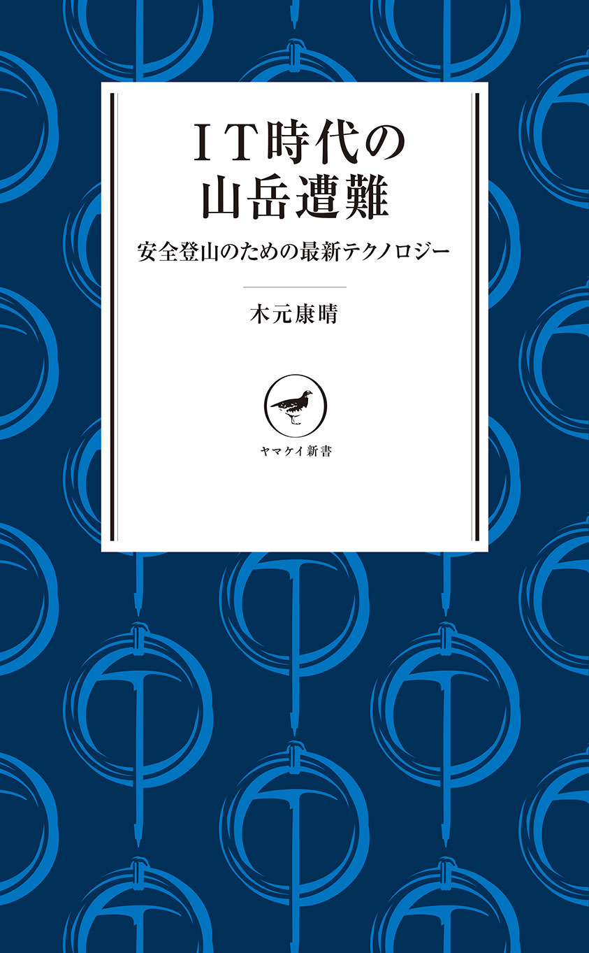 ヤマケイ新書 IT時代の山岳遭難
