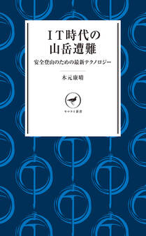 ヤマケイ新書 IT時代の山岳遭難