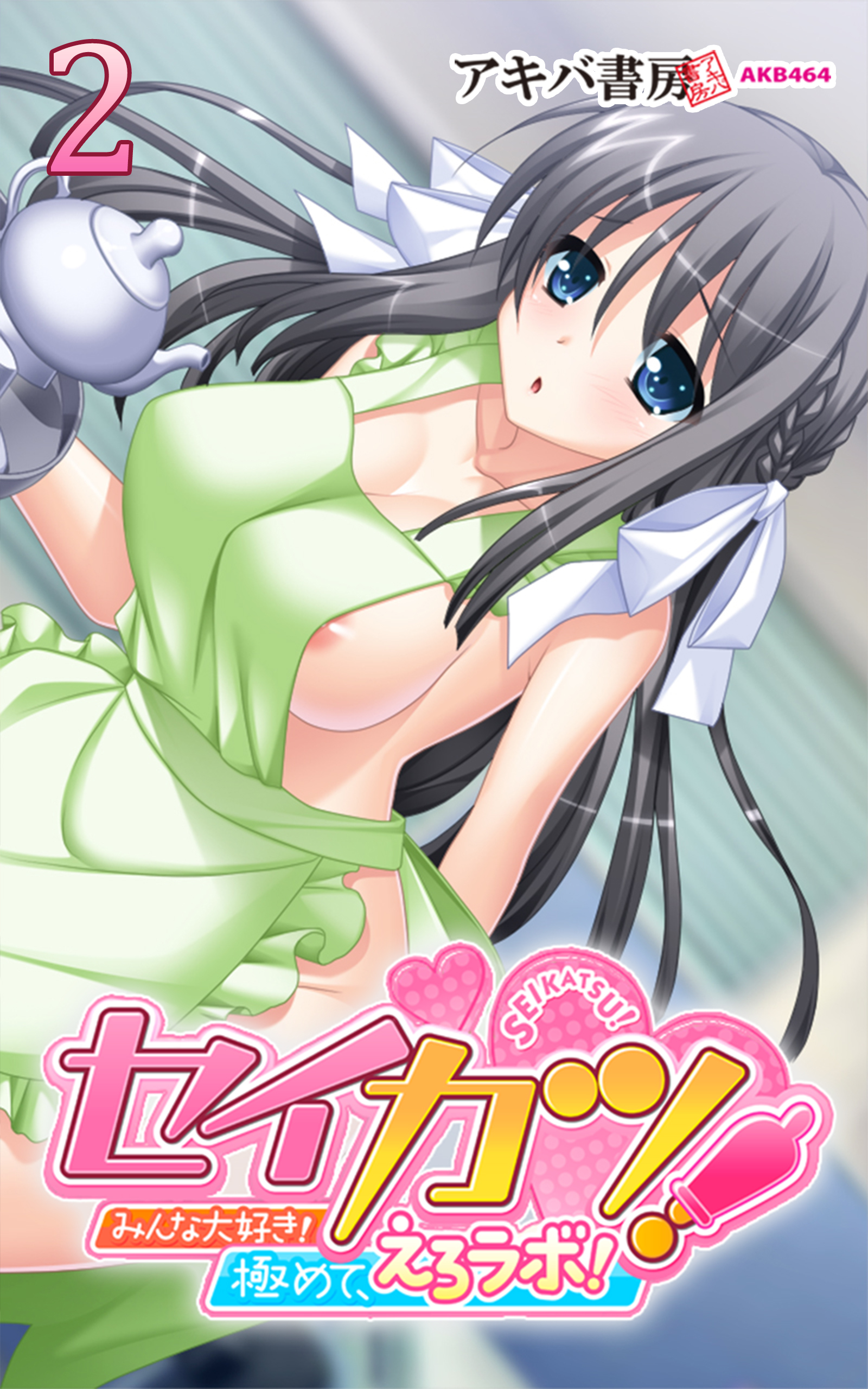 セイカツ！ ～みんな大好き！ 極めて、えろラボ！～2