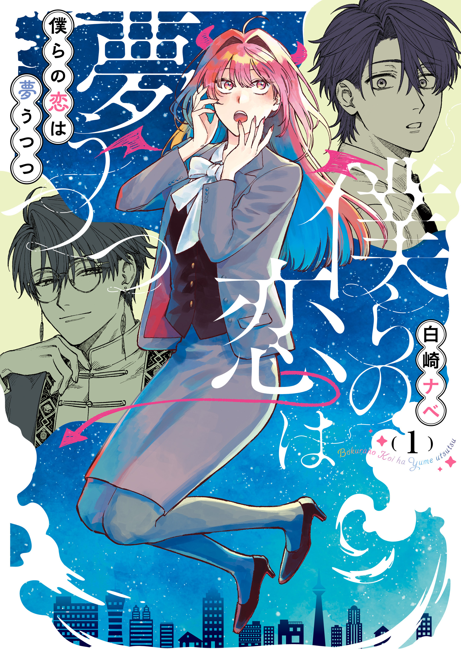【期間限定　試し読み増量版　閲覧期限2026年9月3日】僕らの恋は夢うつつ１【電子限定特典付き】