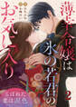 薄幸令嬢は氷の若君のお気に入り~こぼれた恋は涙色~ 2巻