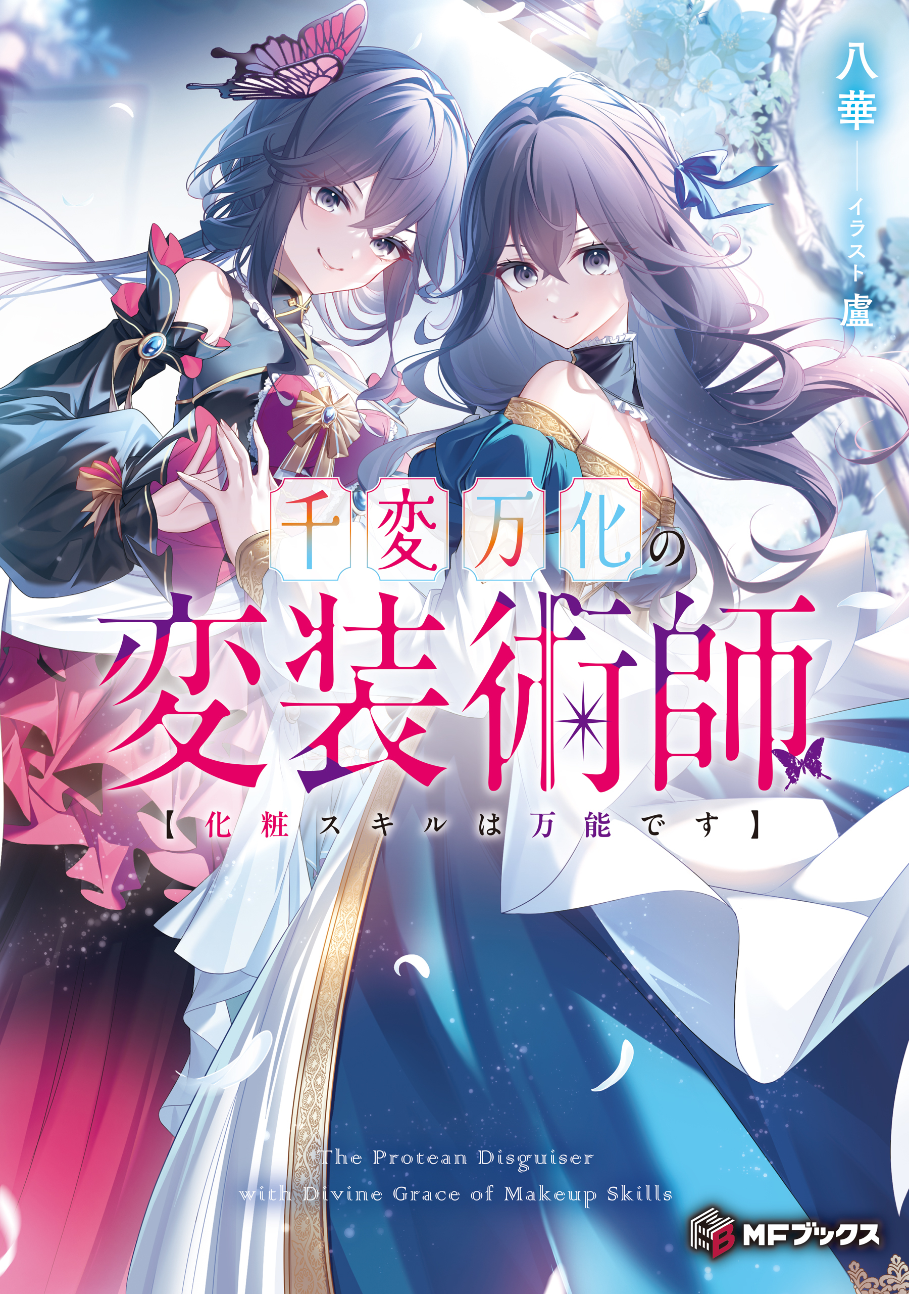 千変万化の変装術師　【化粧スキルは万能です】