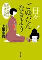 日々ごゆだんなきよう 幸せを呼ぶ礼法入門