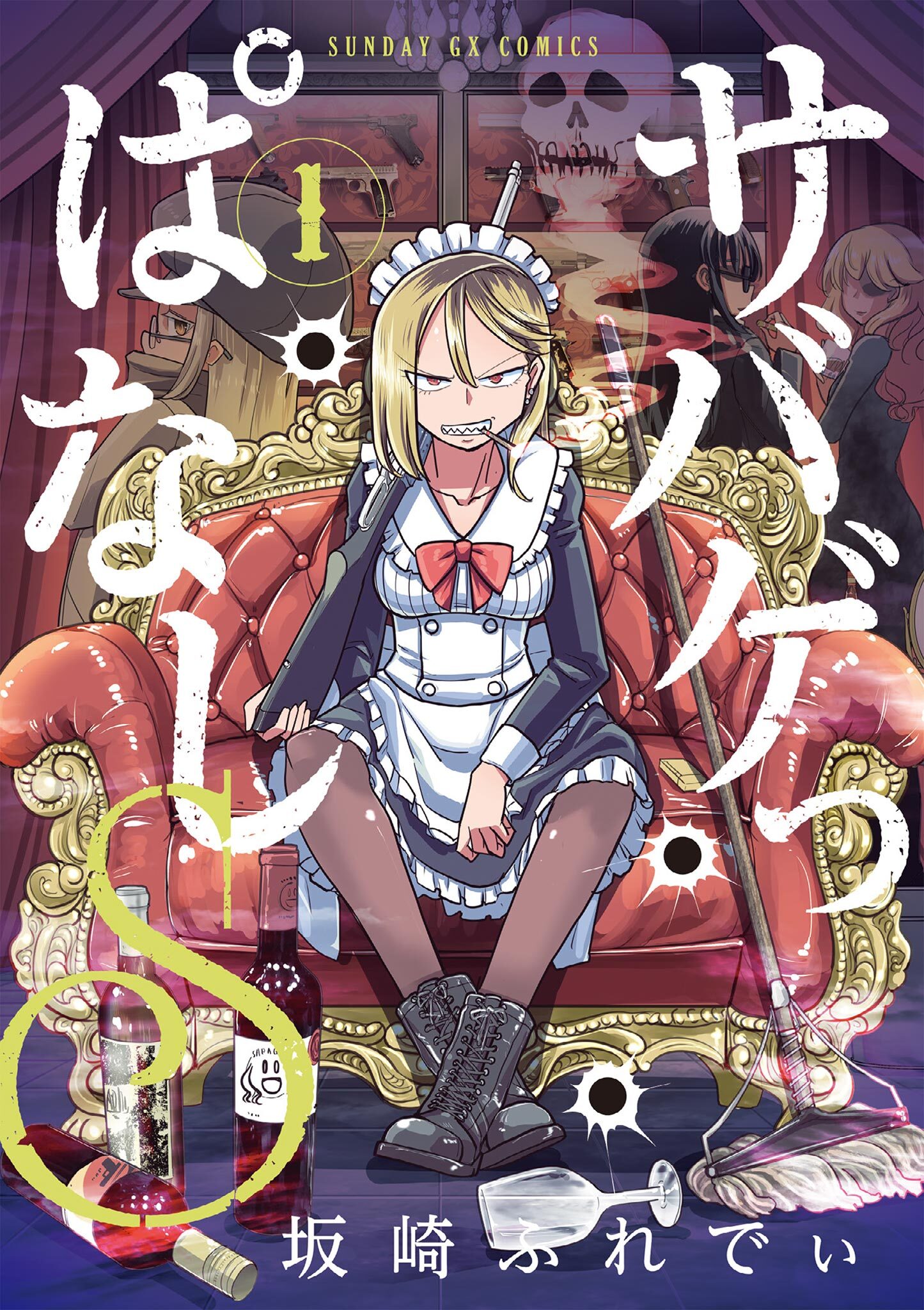 【期間限定　無料お試し版　閲覧期限2026年9月1日】サバゲっぱなしS 1