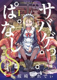 【期間限定 無料お試し版 閲覧期限2026年9月1日】サバゲっぱなしS 1