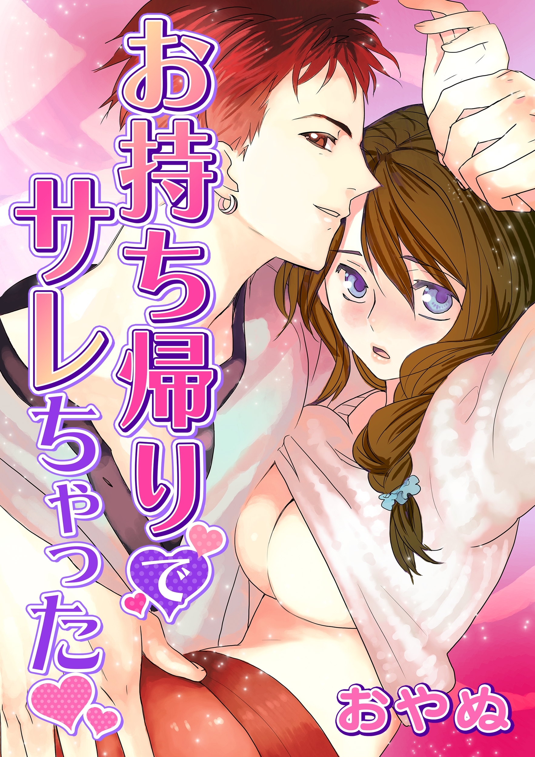 お持ち帰りでサレちゃった