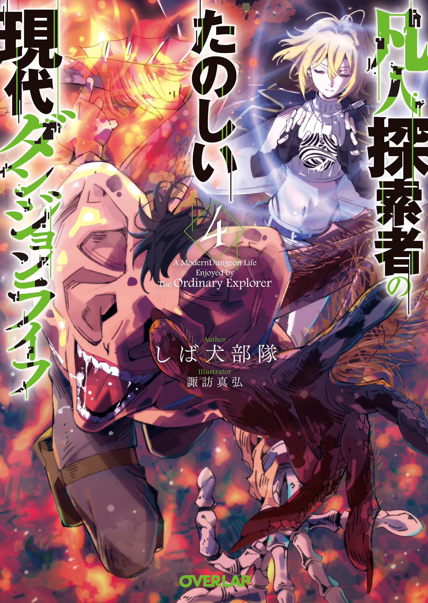 凡人探索者のたのしい現代ダンジョンライフ 4