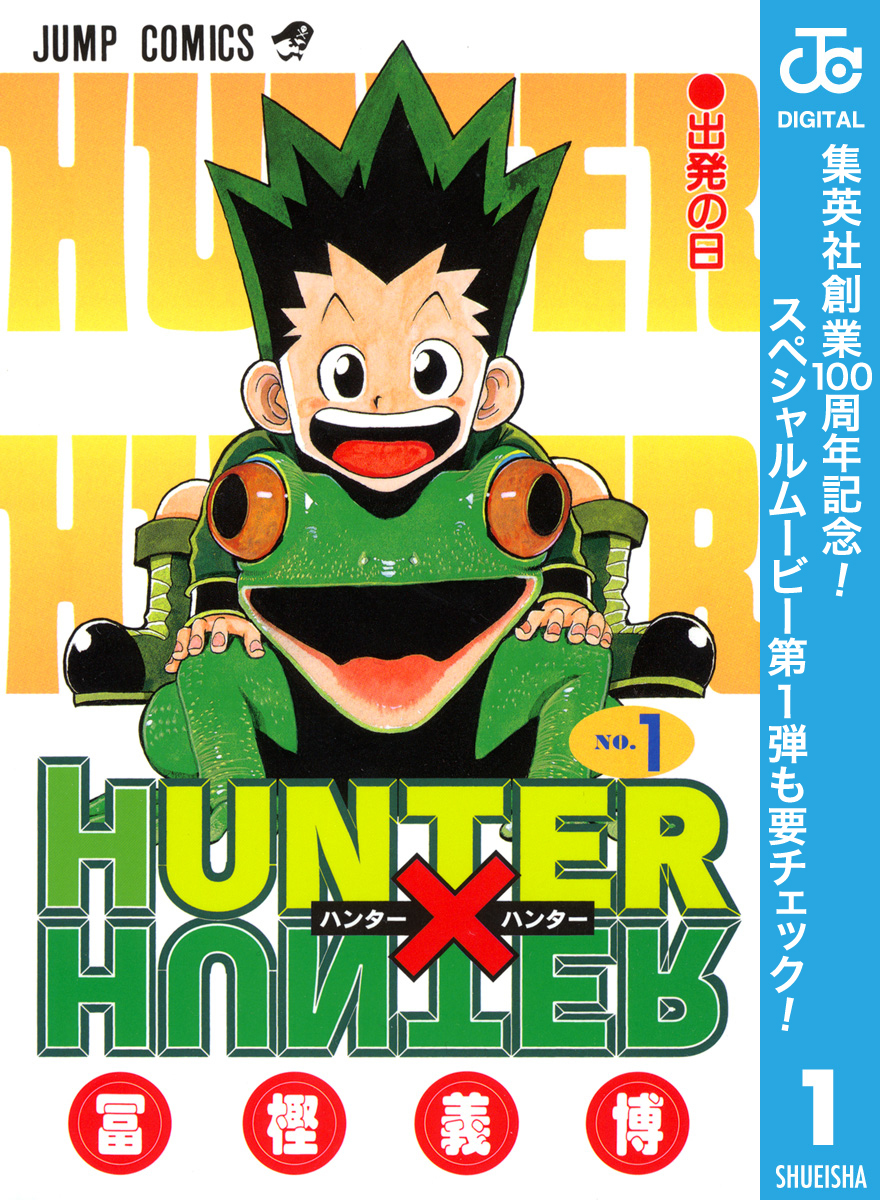 HUNTER×HUNTER モノクロ版【期間限定無料】 1