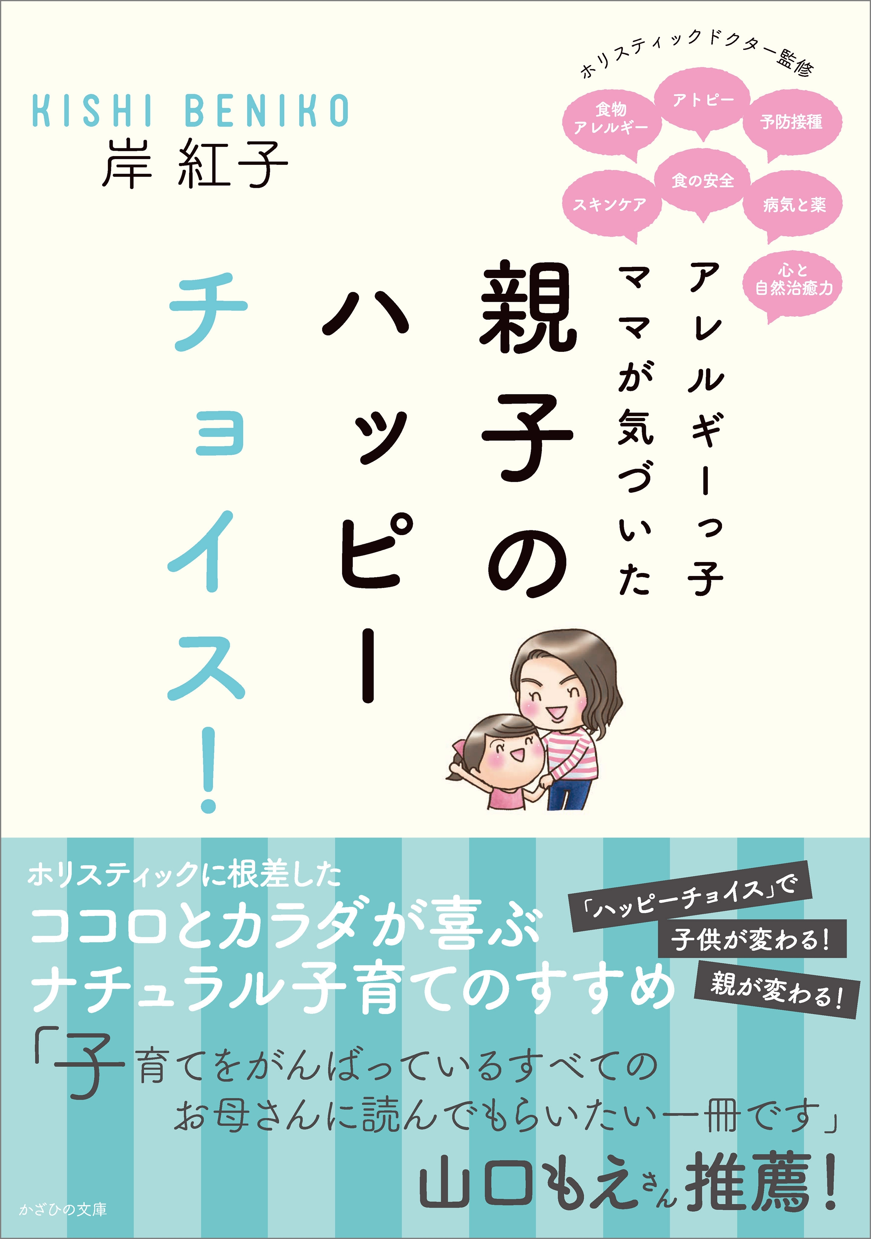 アレルギーっ子ママが気づいた親子のハッピーチョイス！